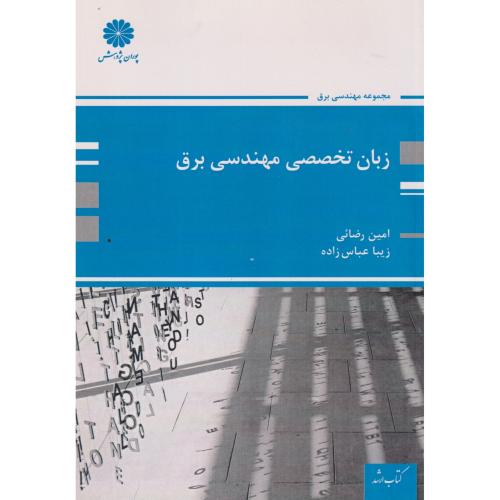 زبان تخصصی مهندسی برق ، رضائی ، پوران پژوهش