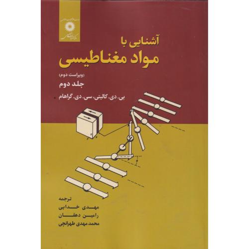 آشنایی با مواد مغناطیسی جلد2 ، گراهام ، مرکزنشردانشگاهی