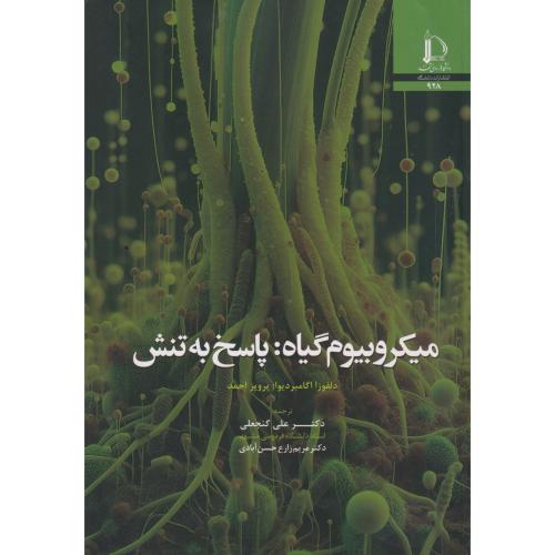 میکروبیوم گیاه: پاسخ به تنش ، گنجعلی ، د.فردوسی