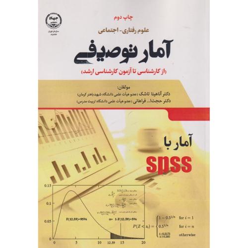 آمار توصیفی در علوم رفتاری-اجتماعی ، تاشک ، جهادتهران