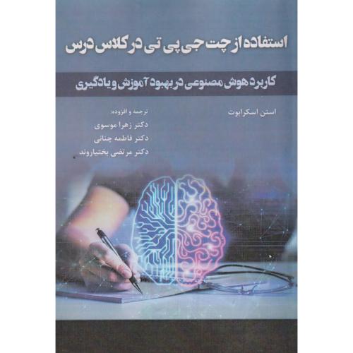 استفاده در چت جی پی تی در کلاس درس ، موسوی ، آوای نور