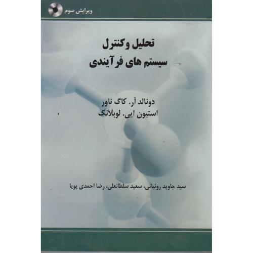 تحلیل و کنترل سیستم های فرآیندی ، کاگ ناور ، سلطانعلی