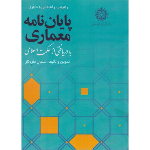 پایان نامه معماری ، نقره کار ، د.رجایی