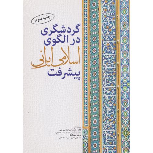 گردشگری در الگوی اسلامی ایرانی پیشرفت ، بروجنی ، مهکامه