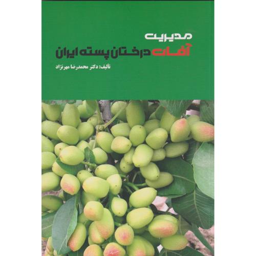 مدیریت آفات درختان پسته ایران ، مهرنژاد