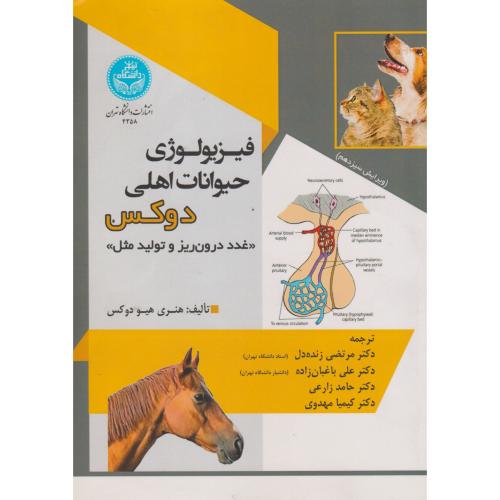 فیزیولوژی حیواتات اهل دوکس ، غدد درون ، زنده دل ، د.تهران