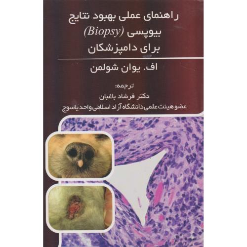 راهنمای عملی بهبود نتایج بیوپسی(Biopsy) برای دامپزشکان ، باغبان