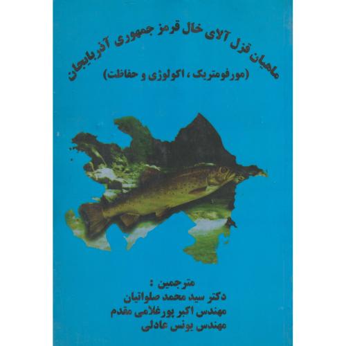 ماهیان قزل آلای خال قرمز جمهوری آذربایجان ، صلواتیان