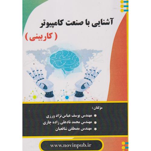 آشنایی با صنعت کامپیوتر (کاربیتی) ، عباس نژادورزی ، فن آوری نوین