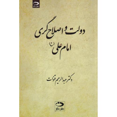 دولت و اصلاح گری امام علی(ع) ، قنوات ، دانش نگار