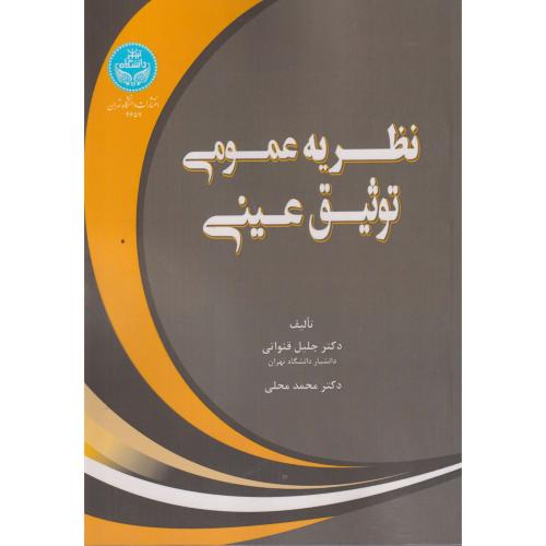 نظریه عمومی توثیق عینی ، قنواتی ، د.تهران