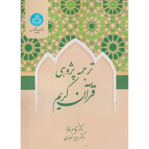 ترجمه پژوهی قرآن کریم ، گوهری ، د.تهران