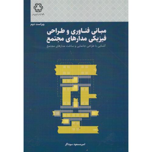 مبانی فناوری و طراحی فیزیکی مدارهای مجتمع ، سوداگر ، د.خواجه نصیر