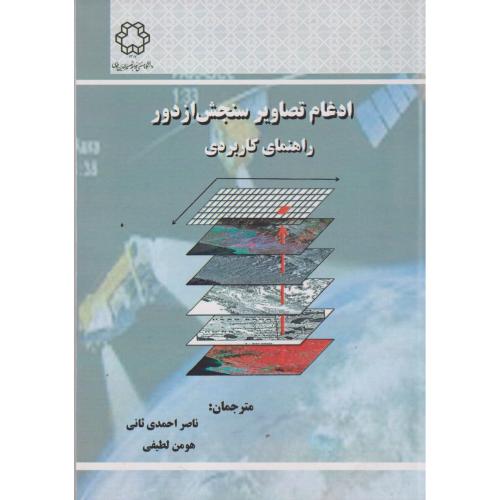 ادغام تصاویر سنجش از دور راهنمای  کاربردی ، احمدی ثانی ، د.خواجه نصیر