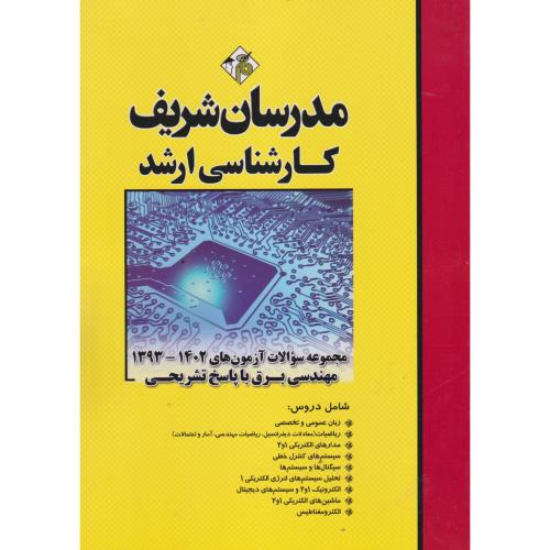 ارشد مهندسی برق با پاسخ تشریخی 1393-1402 ، مدرسان شریف