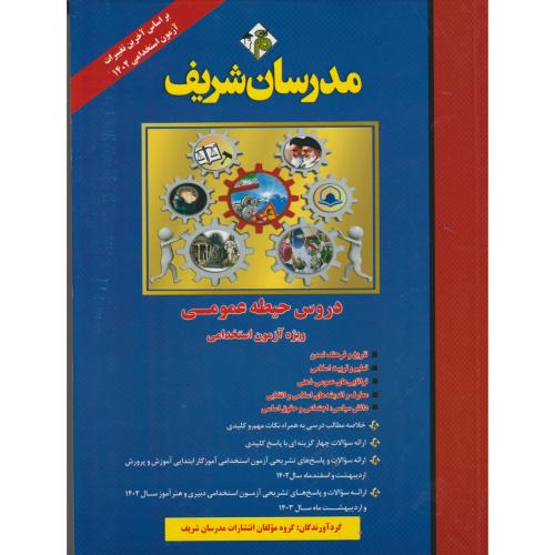 دروس حیطه عمومی ویژه آزمون استخدامی ، مدرسان شریف