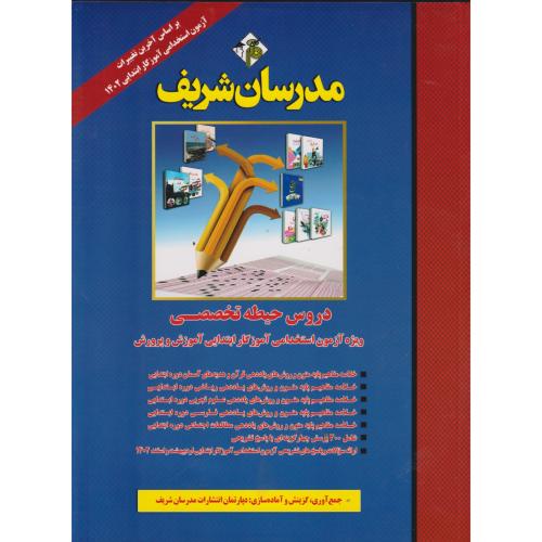 دروس حیط تخصصی استخدامی آموزگار ابتدایی آموزش و پرورش ، مدرسان شریف