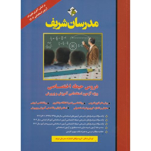 دروس حیطه اختصاصی استخدامی آموزش و پرورش ، مدرسان شریف