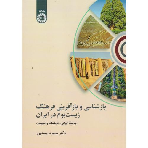 بازشناسی و بازآفرینی فرهنگ زیست بوم در ایران 2523