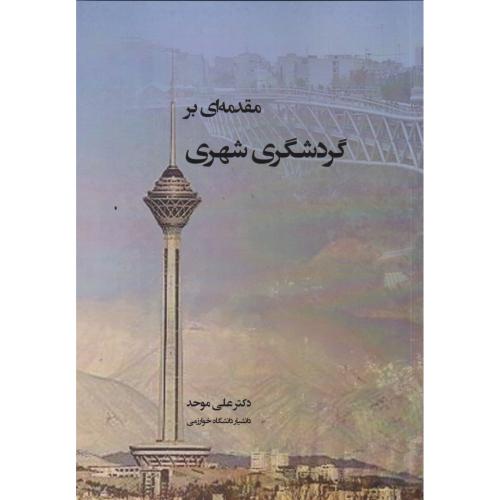 مقدمه ای بر گردشگری شهری ، موحد