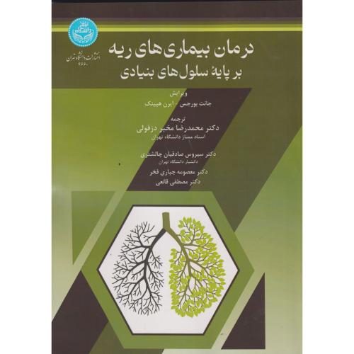 درمان بیماری های ریه بر پایه سلول های بنیادی ، دزفولی ، د.تهران