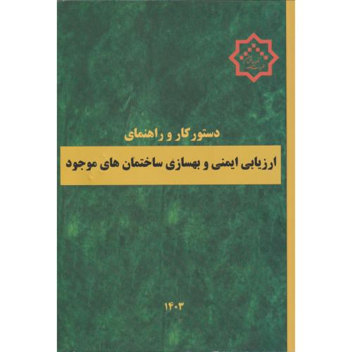 دستورکار و راهنمای ارزیابی ایمنی و بهسازی ساختمان های موجود