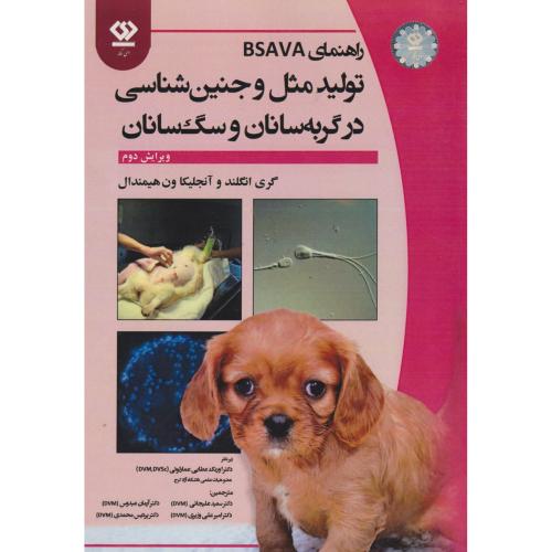 راهنمای BSAVA تولیدمثل و جنین شناسی در گربه سانان و سگ سانان ، علیجانی ، دی نگار