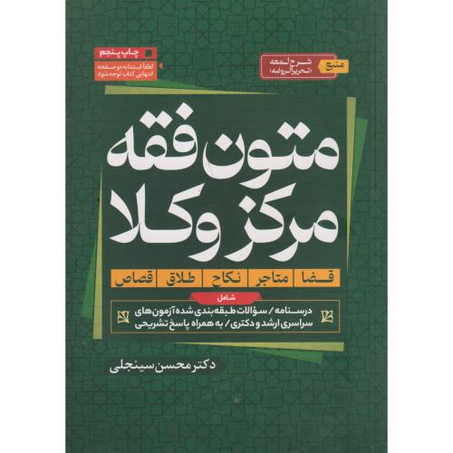 متون فقه مرکز وکلا (قضا،متاجر،نکاح،طلاق،قصاص) ، سینجلی