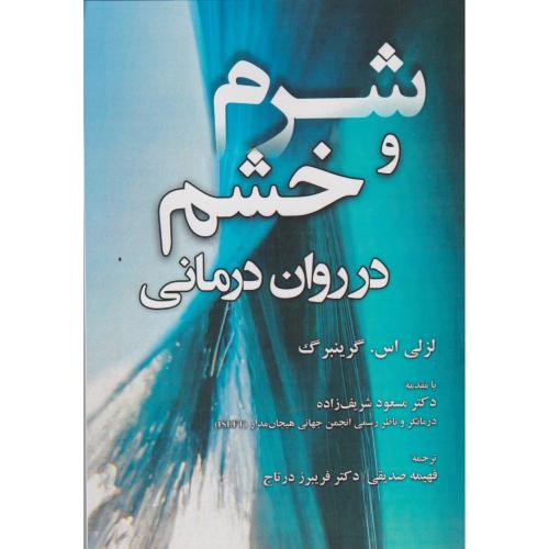 شرم و خشم در روان درمانی ، گرینبرگ ، صدیقی ، آوای نور