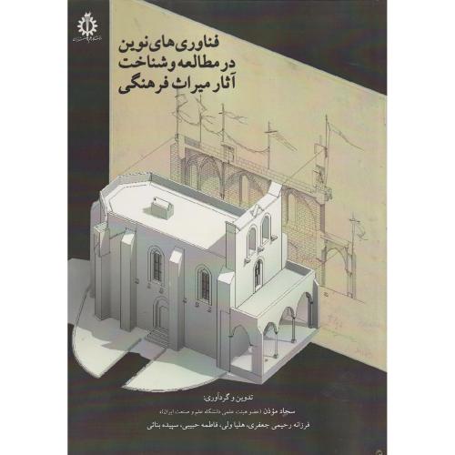 فناوری های نوین در مطالعه و شناخت آثار میراث فرهنگی ، جعفری ، د.علم و صنعت