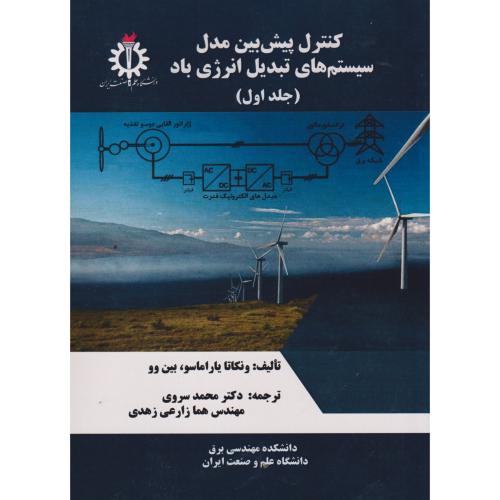 کنترل پیش بین مدل سیستم های تبدیل انرژی باد جلد1 ، سروی ، د.علم و صنعت