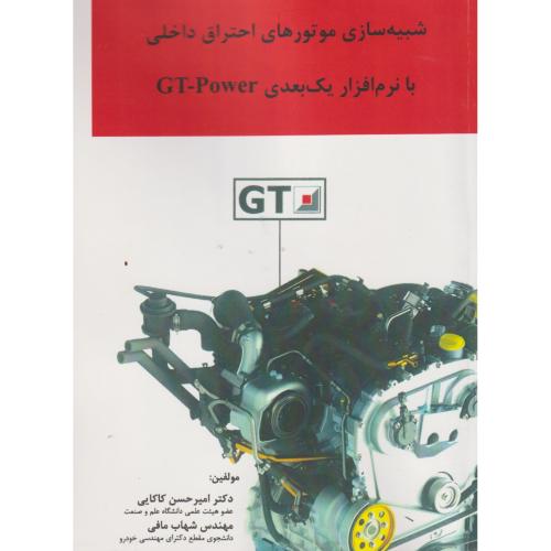 شبیه سازی موتورهای احتراق داخلی با نرم افزار یک بعدی GT-Power ، کاکایی ، د.علم وصنعت