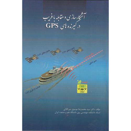 آشکارسازی و مقابله با فریب در گیرنده های GPS ، میرکلائی ، د.علم وصنعت