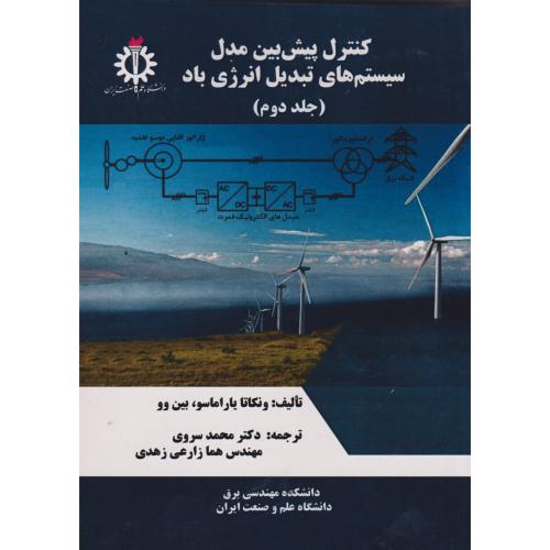 کنترل پیش بین مدل سیستم های تبدیل انرژی باد جلد2 ، سروی ، د.علم وصنعت