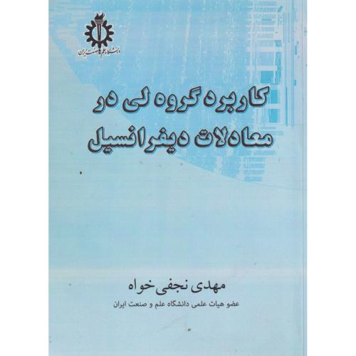 کاربرد گروه لی در معادلات دیفرانسیل ، نجفی خواه ، د.علم وصنعت