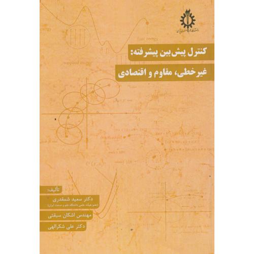 کنترل پیش بین پیشرفته:غیرخطی ، مقاوم و اقتصادی ، شمقدری ، د.علم وصنعت