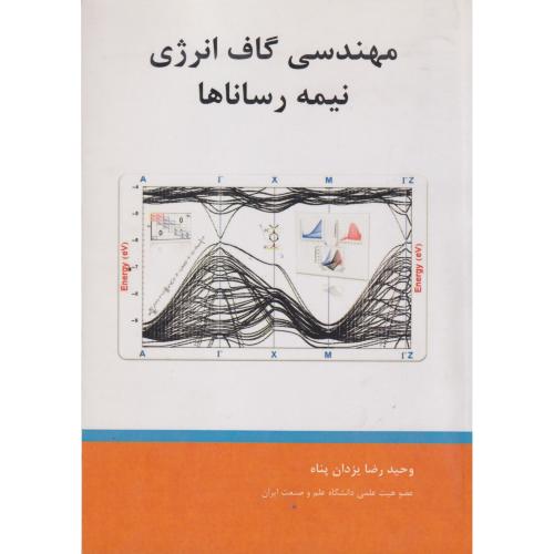 مهندسی گاف انرژی نیمه رساناها ، یزدان پناه ، د.علم وصنعت