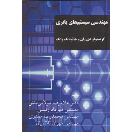 مهندسی سیستم های باتری ، وانگ ، مولایی منش ، د.علم وصنعت