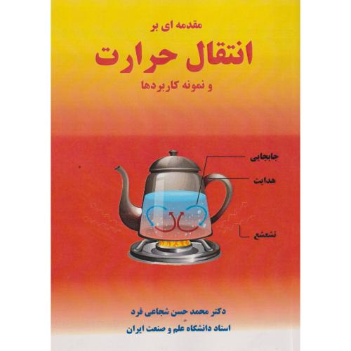 مقدمه ای بر انتقال حرارت و نمونه کاربردها ، شجاعی فرد ، د.علم و صنعت