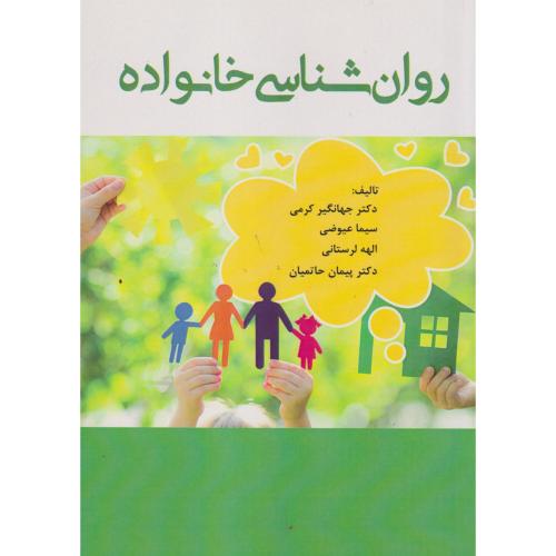 روان شناسی خانواده ، کرمی ، آوای نور