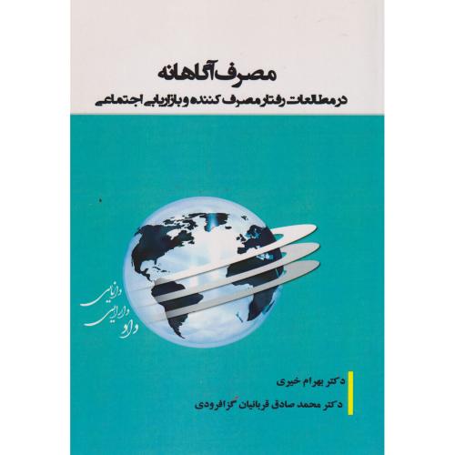 مصرف آگاهانه در مطالعات رفتارمصرف کننده و بازاریابی اجتماعی ، خیری ، آویناقلم