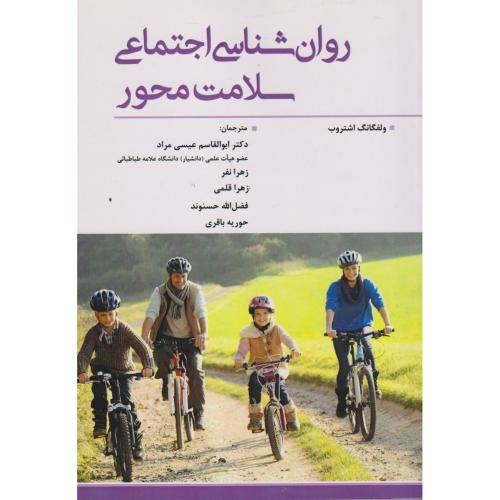 روان شناسی اجتماعی سلامت محور ، عیسی مراد ، آوای نور