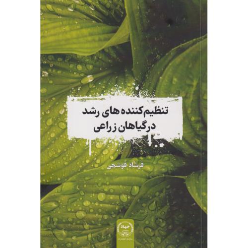 تنظیم کننده های رشد در گیاهان زراعی ، قوشچی ، سازمان جهادتهران