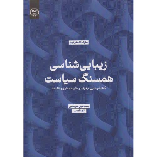 زیبایی شناسی همسنگ سیاست ، ضرغامی ، سازمان جهاد تهران