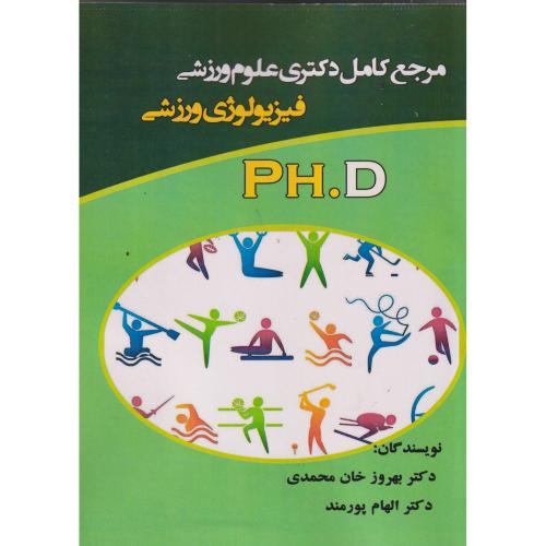 مرجع دکتری علوم ورزشی فیزیولوژی ورزشی PH.D ،خان محمدی ، آویناقلم