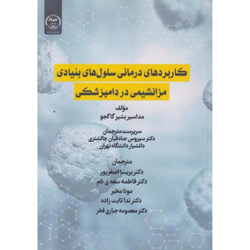 کاربردهای درمانی سلول های بنیادی مزانشیمی در دامپزشکی ، اصغرپور