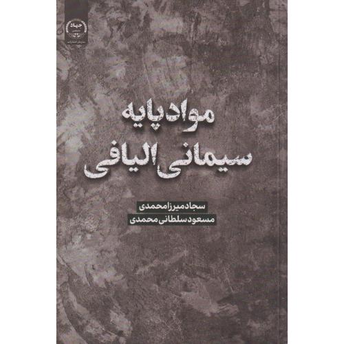 مواد پایه سیمانی الیافی ، میرزامحمدی ، جهادتهران