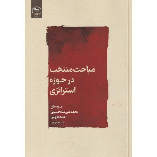 مباحث منتخب در حوزه استراتژی ، شاه حسینی ، جهادتهران