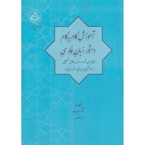 آموزش گام به گام دستور زبان فارسی ، مجد ، د.تهران