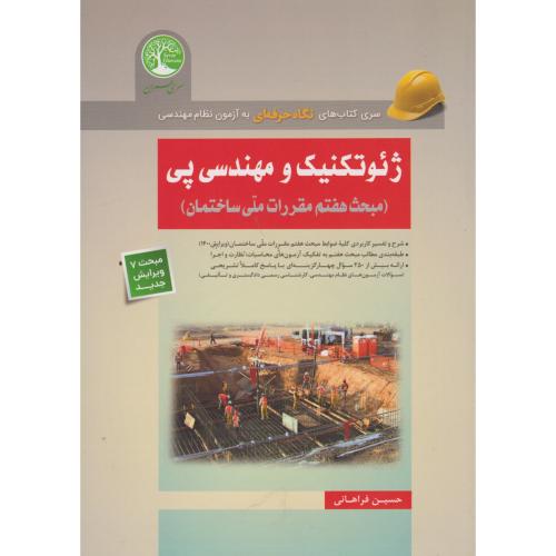 ژئوتکنیک و مهندسی پی (مبحث هفتم مقررات ملی ساختمان) ، فراهانی ، سری عمران